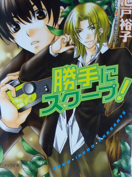 勝手にスクープ！　池田裕子(著)